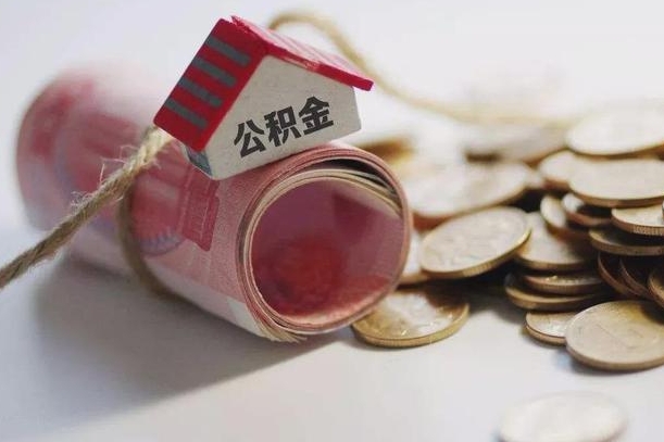 海丰公积金中介机构（公积金中介手续费多少）