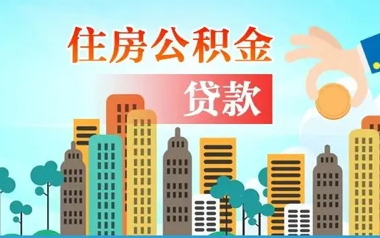 海丰封存公积金代取手续（封存公积金提取流程2021）